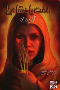 هفت پادشاهی 2 - آذرداد