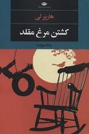ادبیات بزرگان - کشتن مرغ مقلد