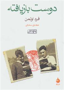دوست بازیافته
