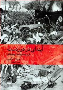 آینه‌ای در دوردست - قرن مصیبت‌بار چهاردهم