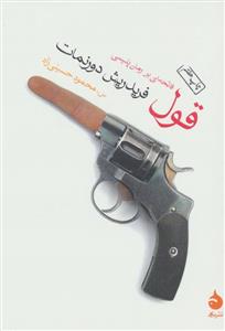 قول - فاتحه‌ای بر رمان پلیسی