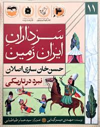 سرداران ایران زمین 11 نبرد در تاریکی - حسن خان ساری اصلان