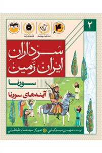 سرداران ایران زمین 2 آینه های سورنا  - سورنا