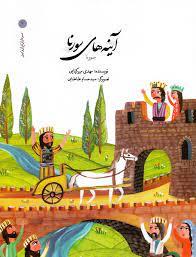 سرداران ایران زمین 2 آینه های سورنا  - سورنا