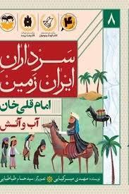 سرداران ایران زمین 8 آب و آتش - امام قلی خان