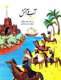 سرداران ایران زمین 8 آب و آتش - امام قلی خان