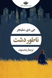 ادبیات بزرگان - ناطوردشت