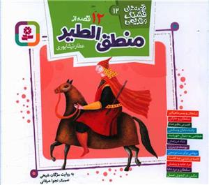 قصه‌های قشنگ و قدیمی 12 - 12 قصه از منطق‌الطیر