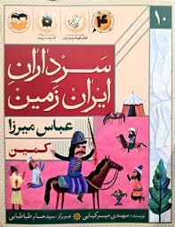 سرداران ایران زمین 10 کمین - عباس میرزا