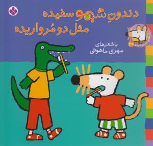 شیمو 20 - دندون شیمو سفیده مثل دو مرواریده