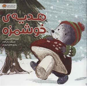 هدیه ی خوشمزه