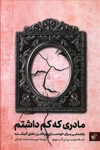 مادری که کم داشتم