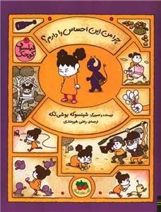 فیلسوف کوچک 3 - چرا من این احساس را دارم؟