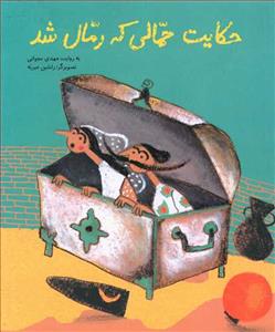 حکایت حمالی که رمال شد