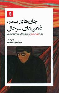 جان‌های بیمار، ذهن‌های سرحال - چگونه ویلیام جیمز می‌تواند زندگی شما را نجات دهد