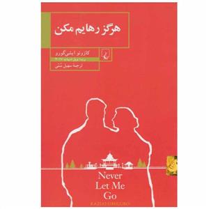 هرگز رهایم مکن