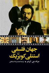 جهان فلسفی استنلی کوبریک