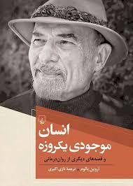 انسان موجودی یک‌روزه