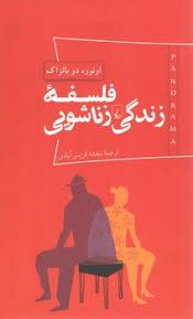 پاناروما 3 - فلسفه زندگی زناشویی