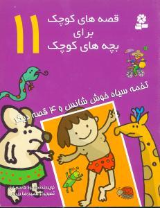 قصه های کوچک برای بچه های کوچک 11