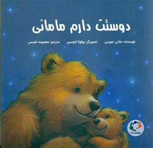 دوستت دارم مامانی