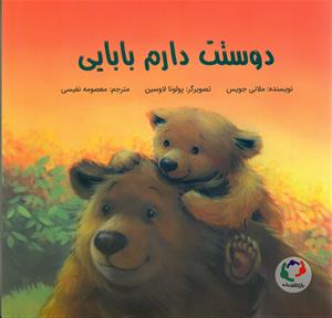 دوستت دارم بابایی