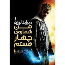 میراث لورین 1 - من شماره‌ی چهار هستم