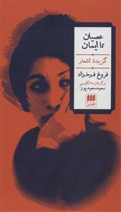 عصیان تا ایمان - گزیده اشعار فروغ فرخ‌زاد