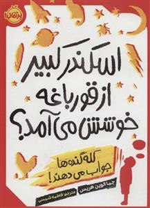 اسکندر کبیر از قورباغه خوشش می‌آمد؟ کله‌گنده‌ها جواب می‌دهند