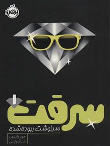 سرقت 1 - سرنوشت ربوده شده