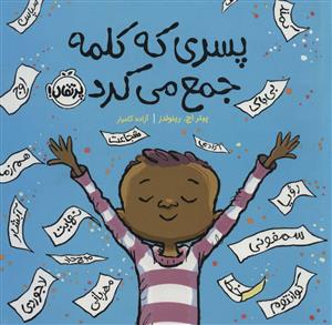 پسری که کلمه جمع می‌کرد