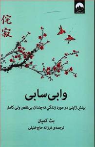 وابی‌سابی - بینش ژاپنی در مورد زندگی نه‌چندان بی‌نقص ولی کامل