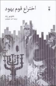 اختراع قوم یهود