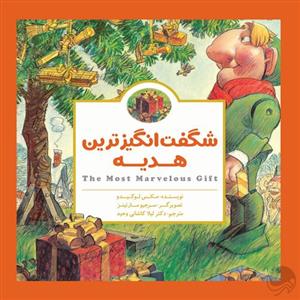 شگفت انگیز ترین هدیه