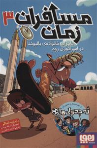 مسافران زمان 3 ماجرای خانواده ی بالبوئنا در امپراتوری روم