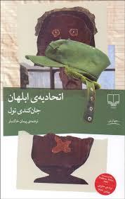 اتحادیه ی ابلهان