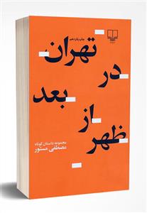 تهران در بعد از ظهر