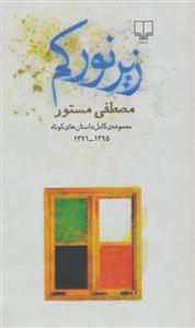 زیر نور کم