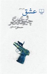 عشق و چیزهای دیگر