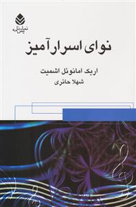 نوای اسرار آمیز