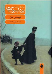 بودنبروک‌ها - زوال یک خاندان