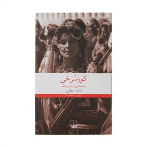 کورسرخی - روایت‌هایی از جان و جنگ