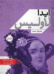 ایدا لاولیس جادوگر اعداد
