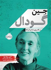 جین گودال در قلمروی شامپانزه‌ها