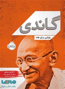 گاندی رویایی برای هند