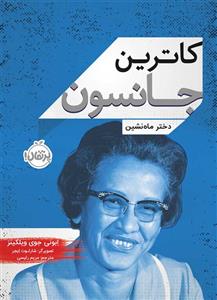 کاترین جانسون دختر ماه‌نشین