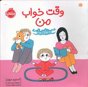 دنیای ما - وقت خواب من