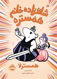 شاهزاده خانم همستر 5 - همسترلا