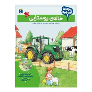 بچه‌ها این چیه - خانه‌ی روستایی