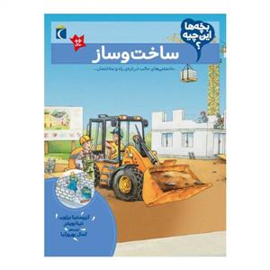 بچه‌ها این چیه - ساخت و ساز